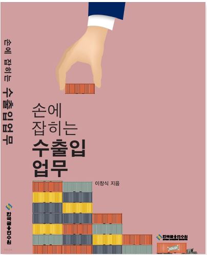 [2022] 수출입업무 13판 (II종)